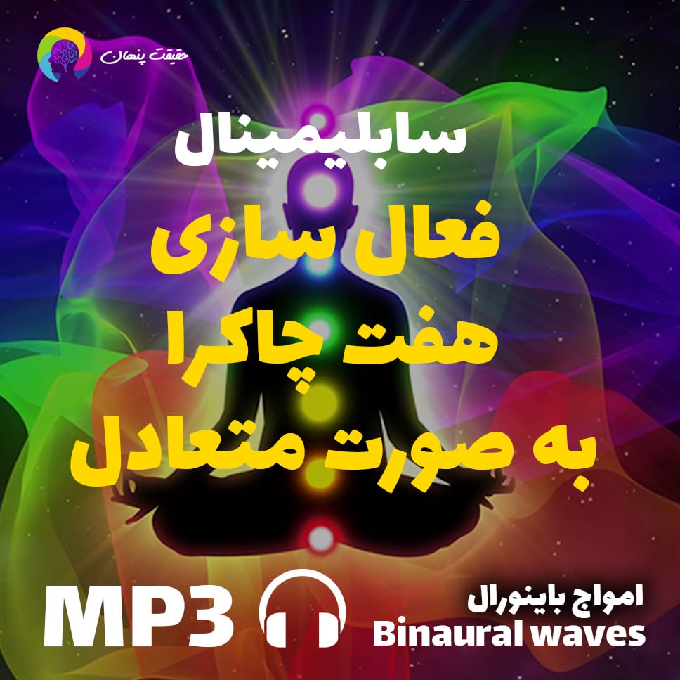 فعال سازی هفت چاکرا به صورت متعادل
