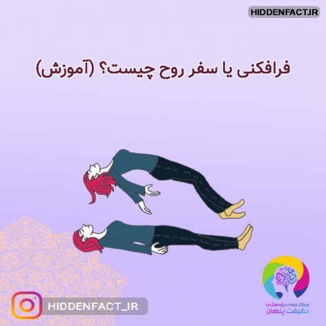 فرافکنی یا سفر روح چیست؟ (آموزش)