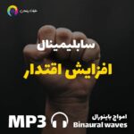 افزایش اقتدار