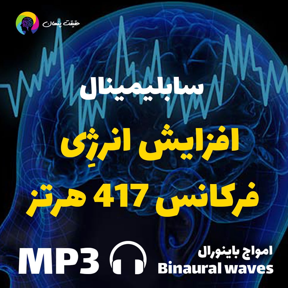 افزایش انرژِی فرکانس 417 هرتز