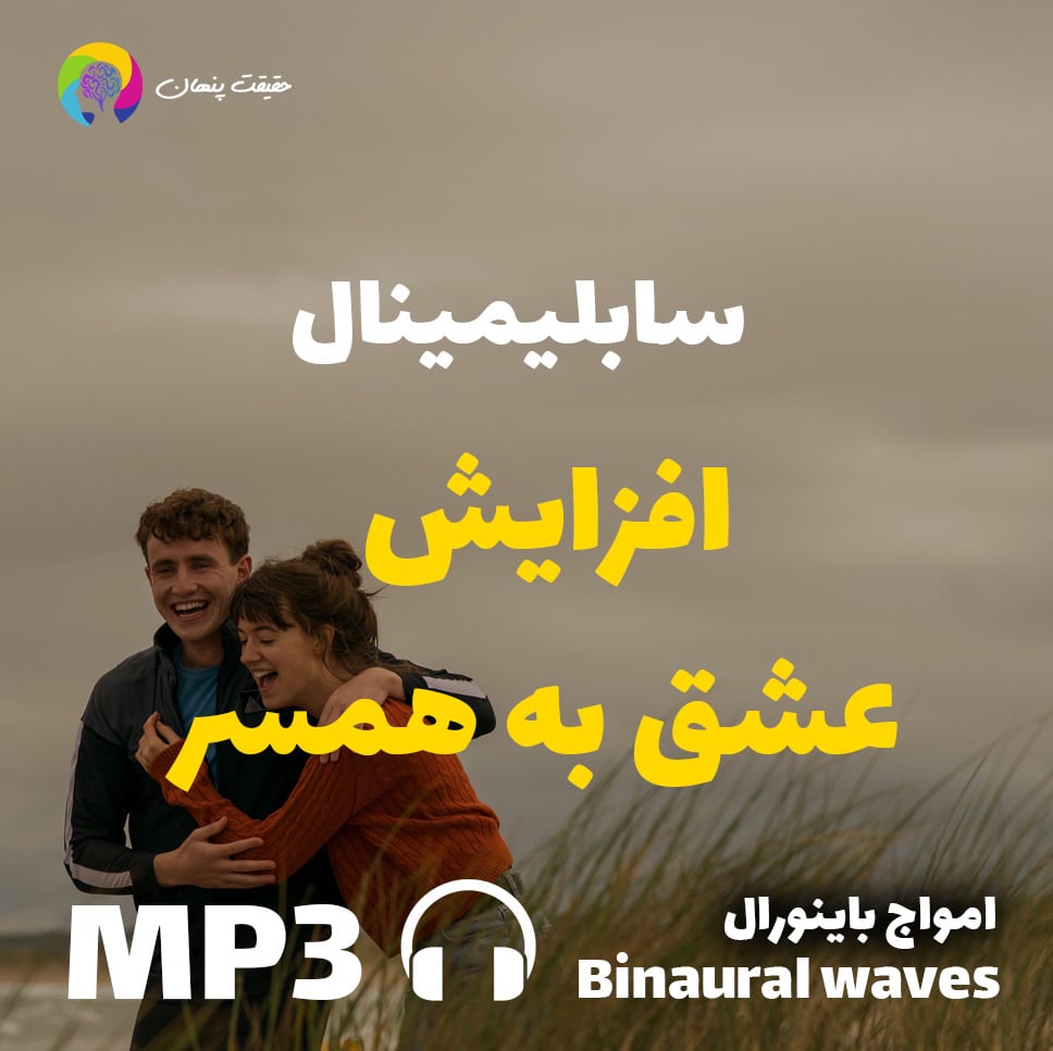 افزایش عشق به همسر