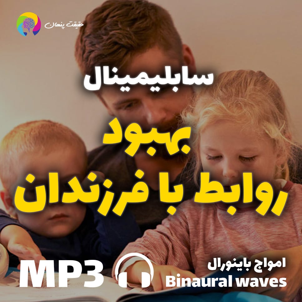 بهبود روابط با فرزندان