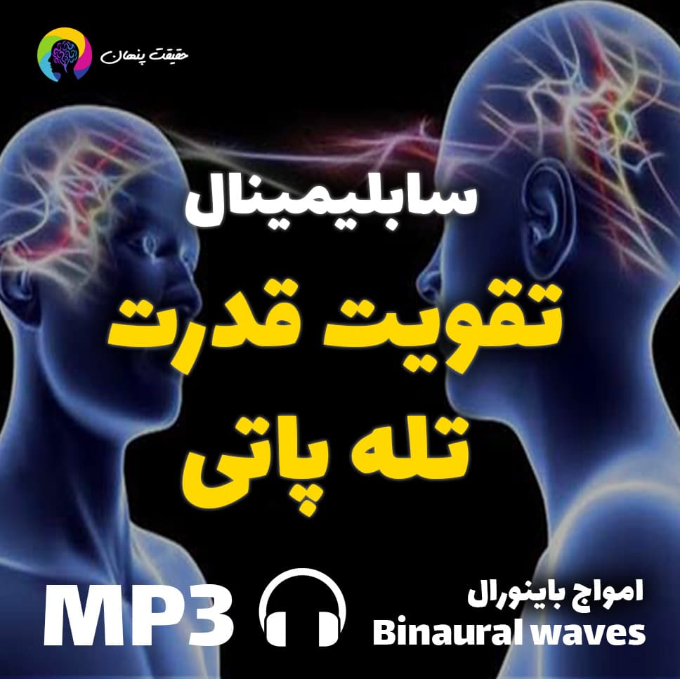 تقویت قدرت تله پاتی