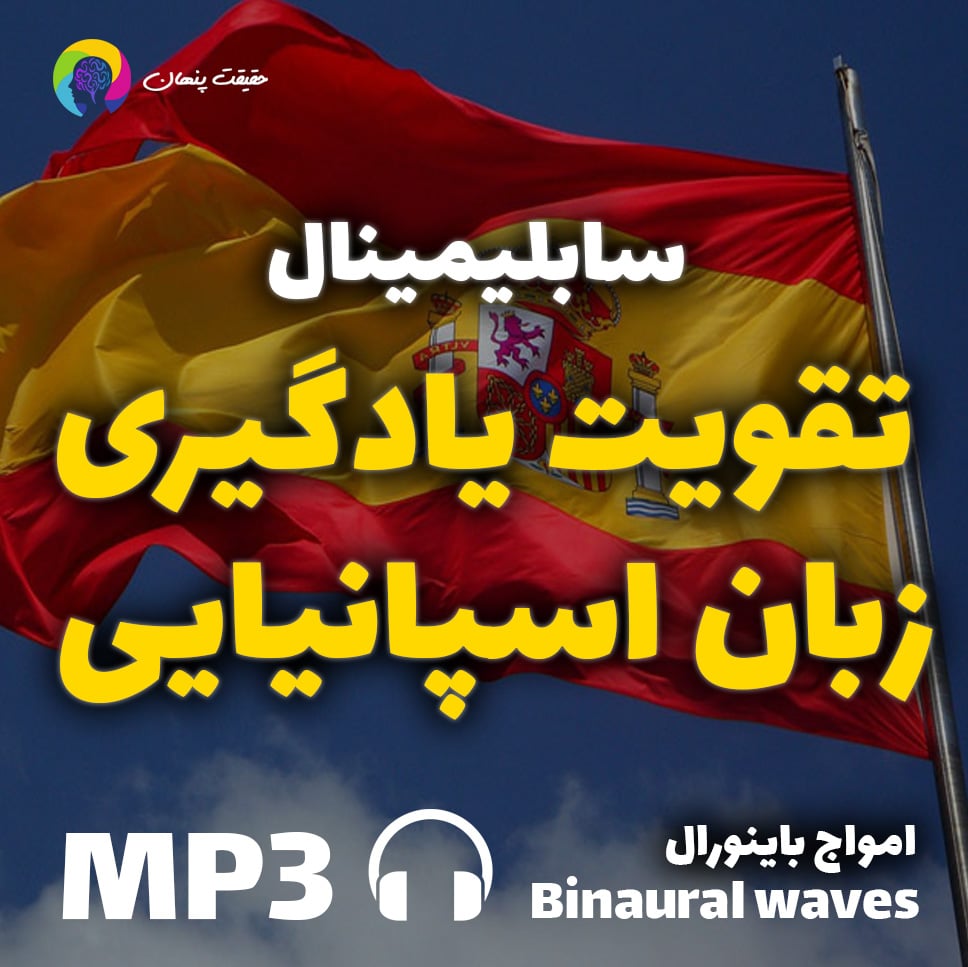 تقویت یادگیری زبان اسپانیایی