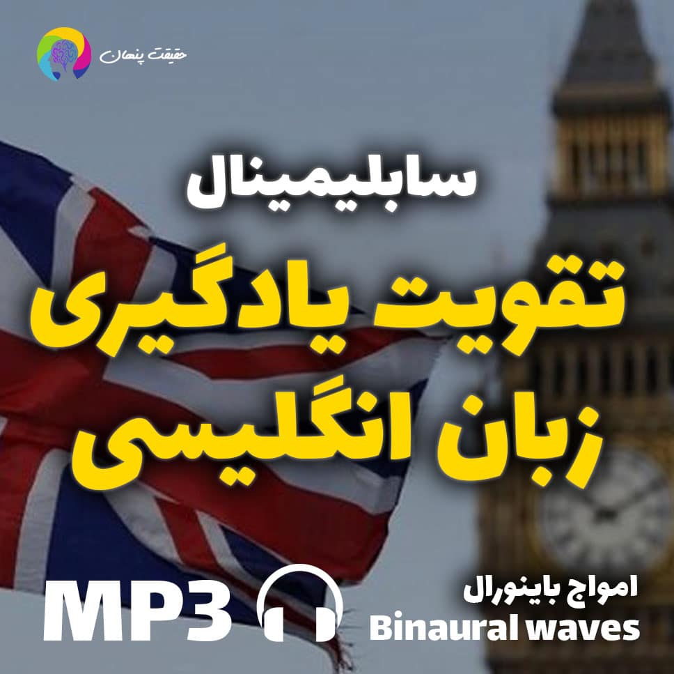 تقویت یادگیری زبان انگلیسی