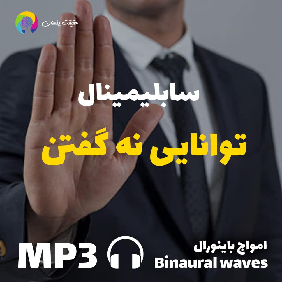 توانایی نه گفتن