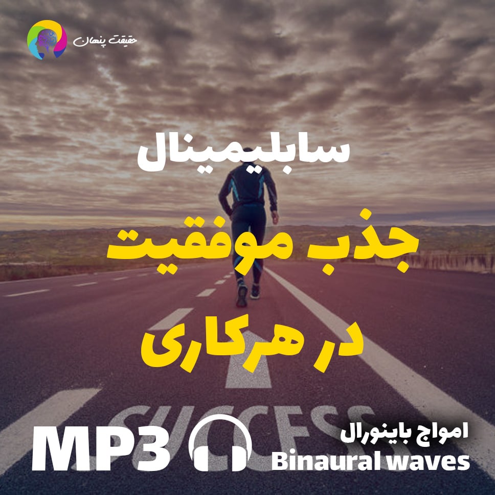 جذب موفقیت در هرکاری