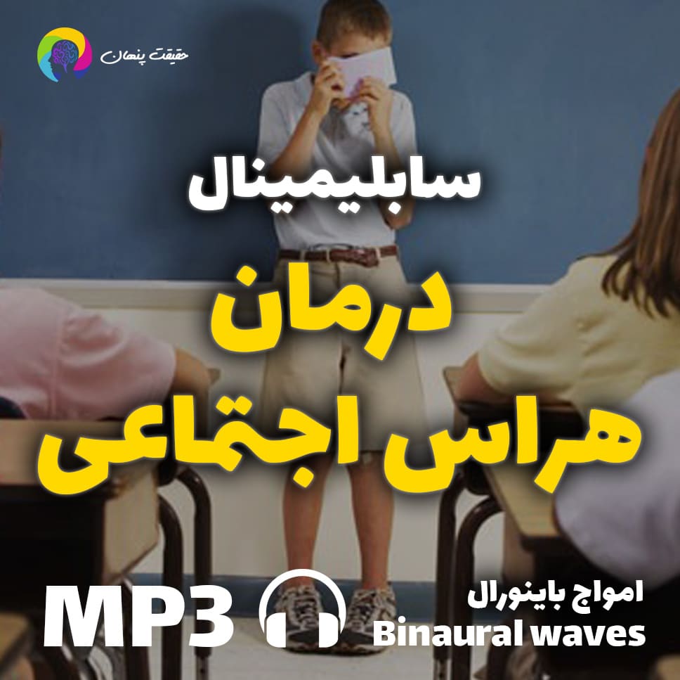 درمان هراس اجتماعی
