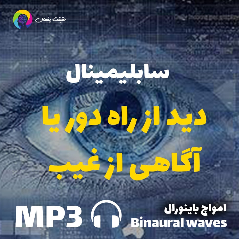 دید از راه دور یا RV یا آگاهی از غیب