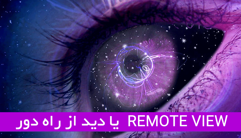 14 مرحله آموزش remoteview یا آگاهی(مشاهده)از راه دور