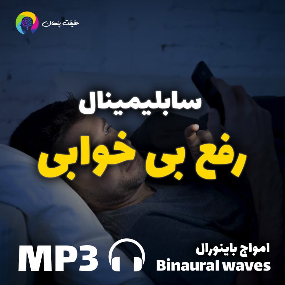 رفع بی خوابی