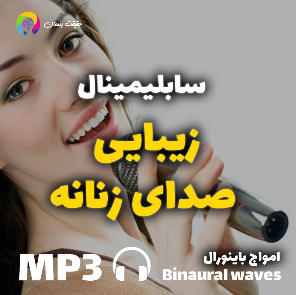 زیبایی صدا زنانه