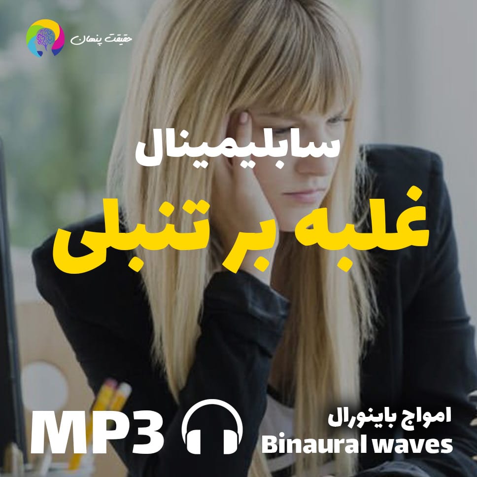 غلبه بر تنبلی