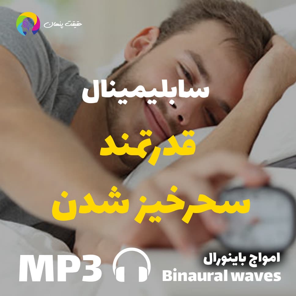 قدرتمند سحرخیز شدن
