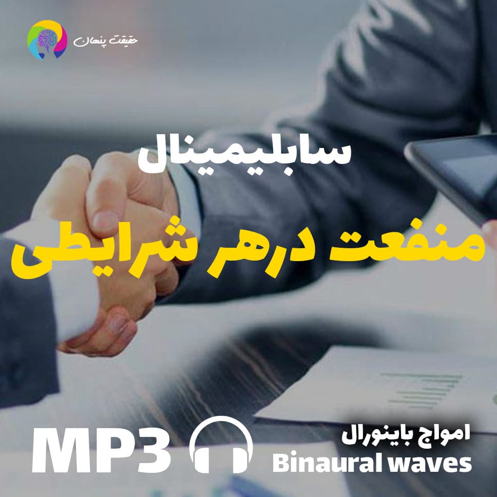منفعت درهر شرایطی