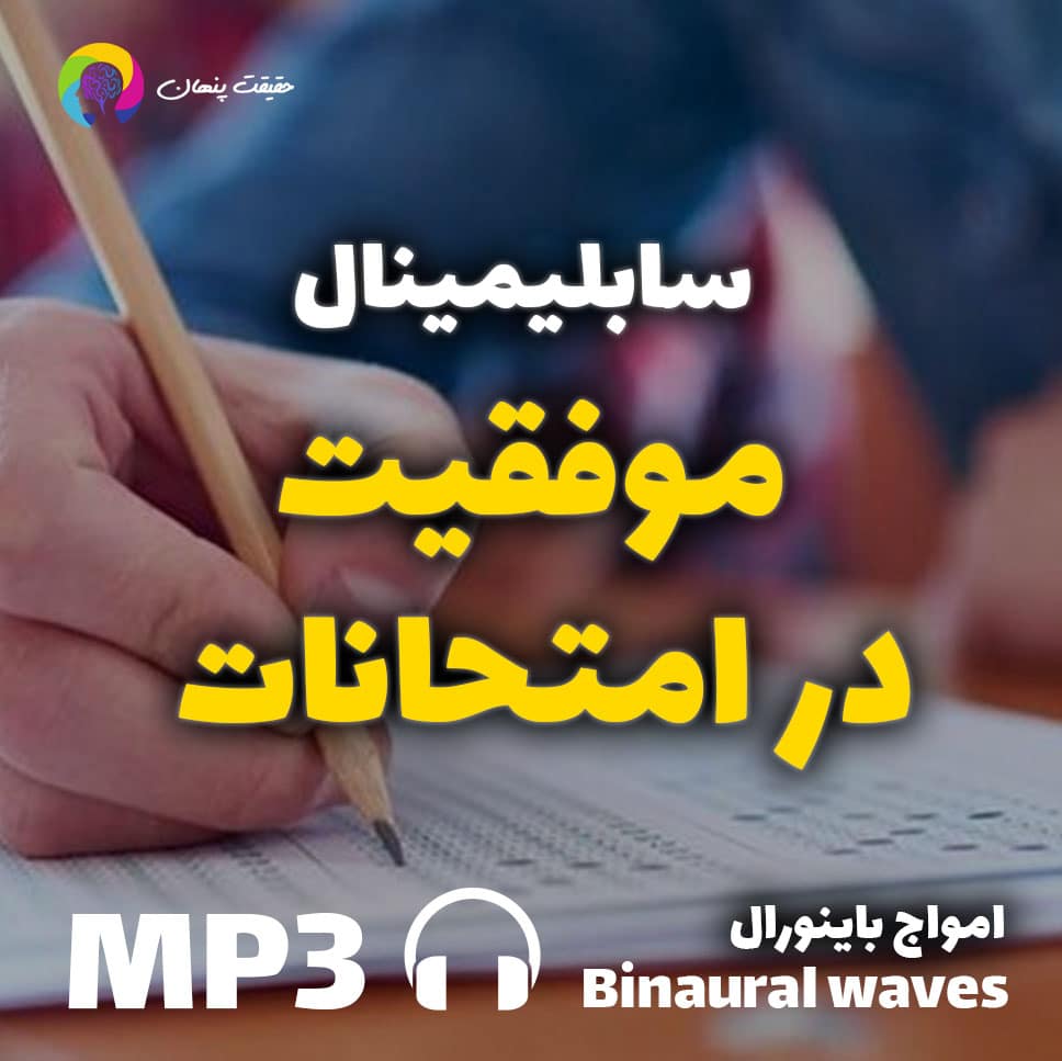 موفقیت در امتحانات