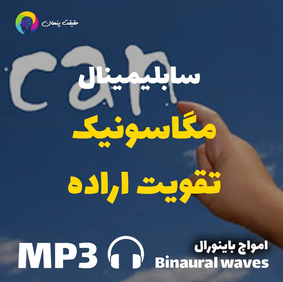 مگاسونیک تقویت اراده