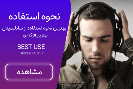 نحوه استفاده از سابلیمینال ها