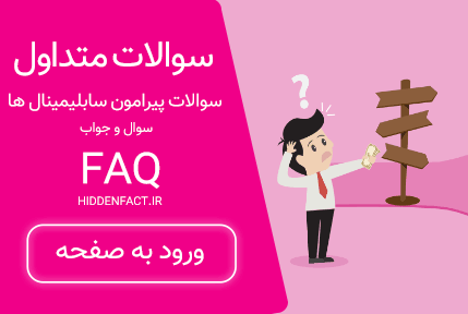سوالات متداول سابلیمینال ها