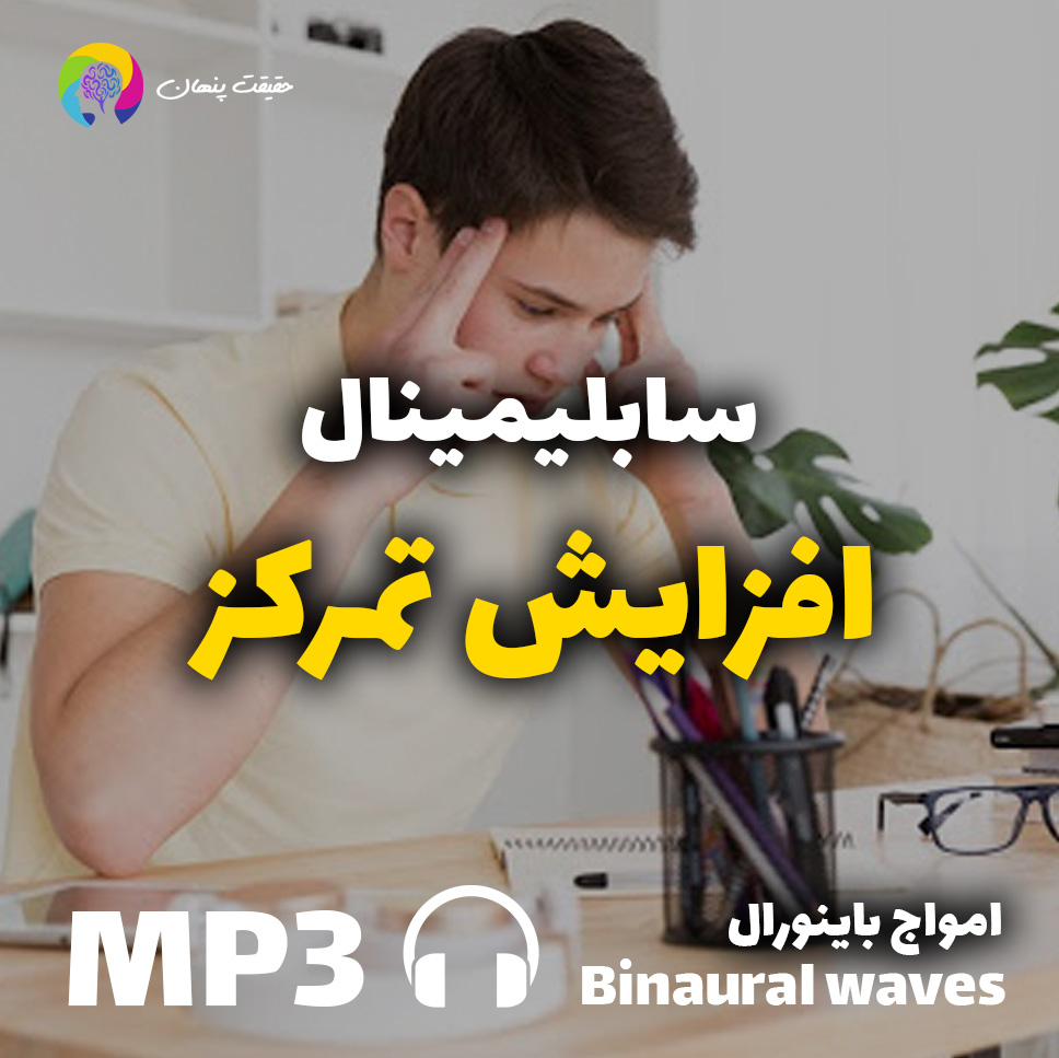 افزایش تمرکز