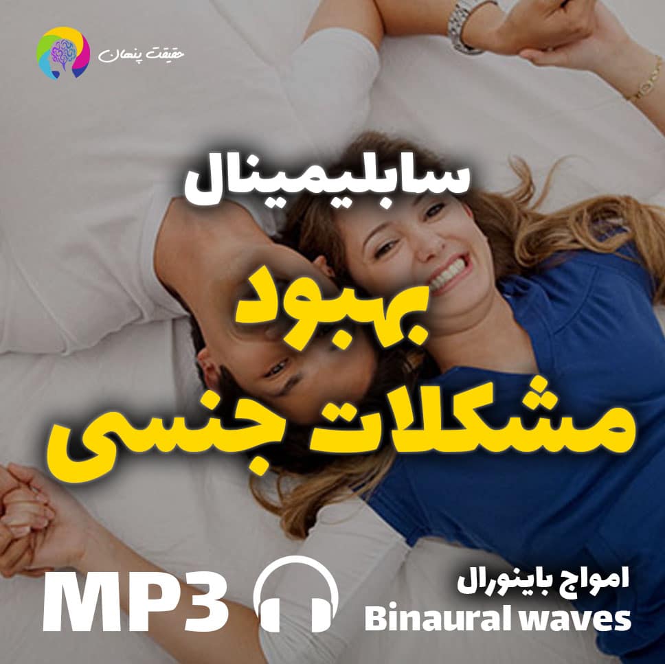 بهبود مشکلات جنسی