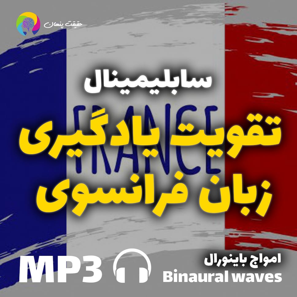 تقویت یادگیری زبان فرانسوی