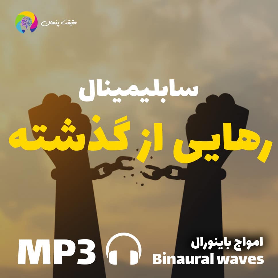 رهایی از گذشته