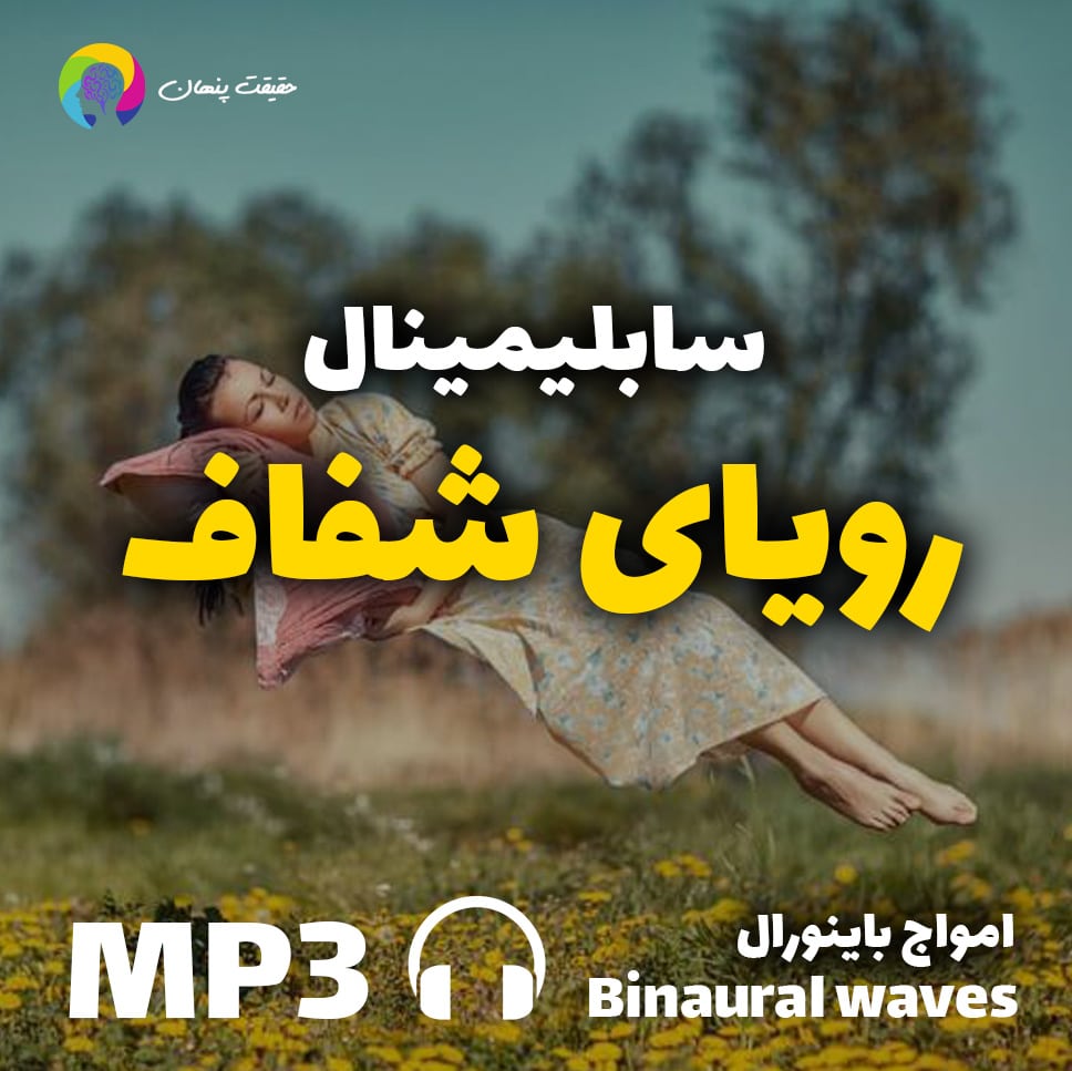 رویای شفاف