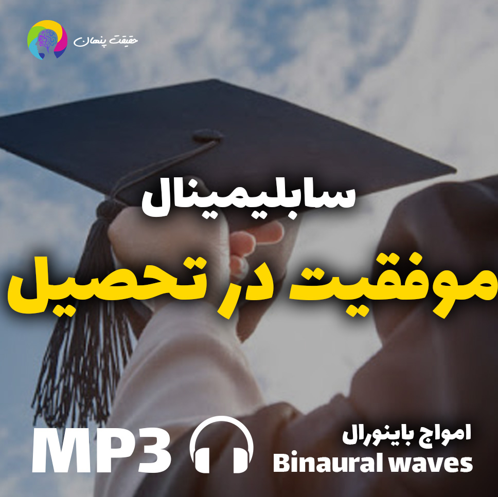 موفقیت در تحصیل