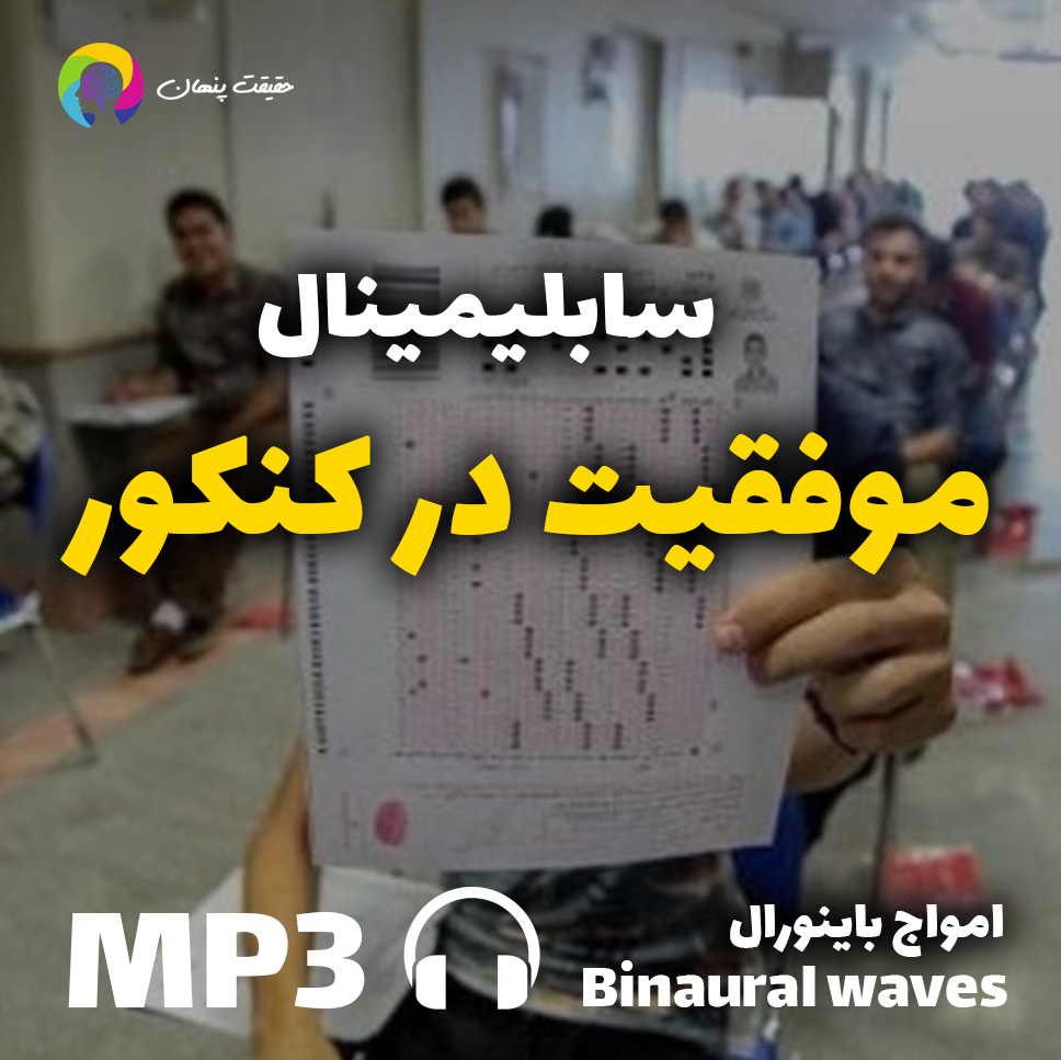 موفقیت در کنکور