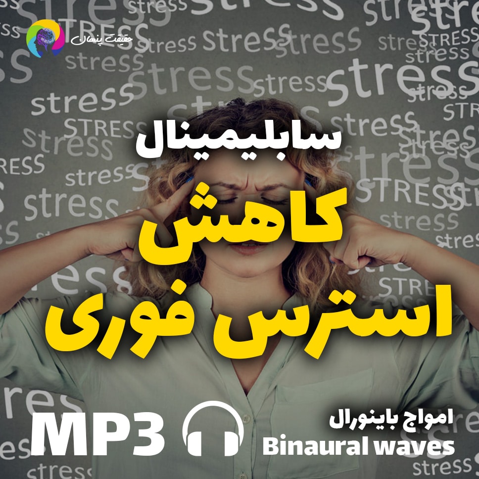 کاهش استرس فوری
