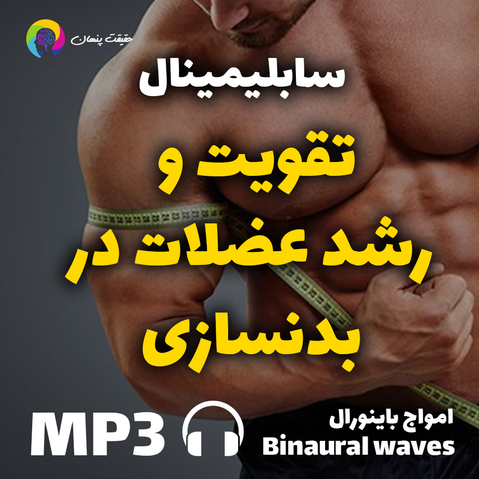 تقویت و رشد عضلات در بدنسازی