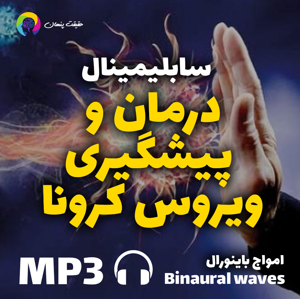 درمان و پیشگیری ویروس کرونا