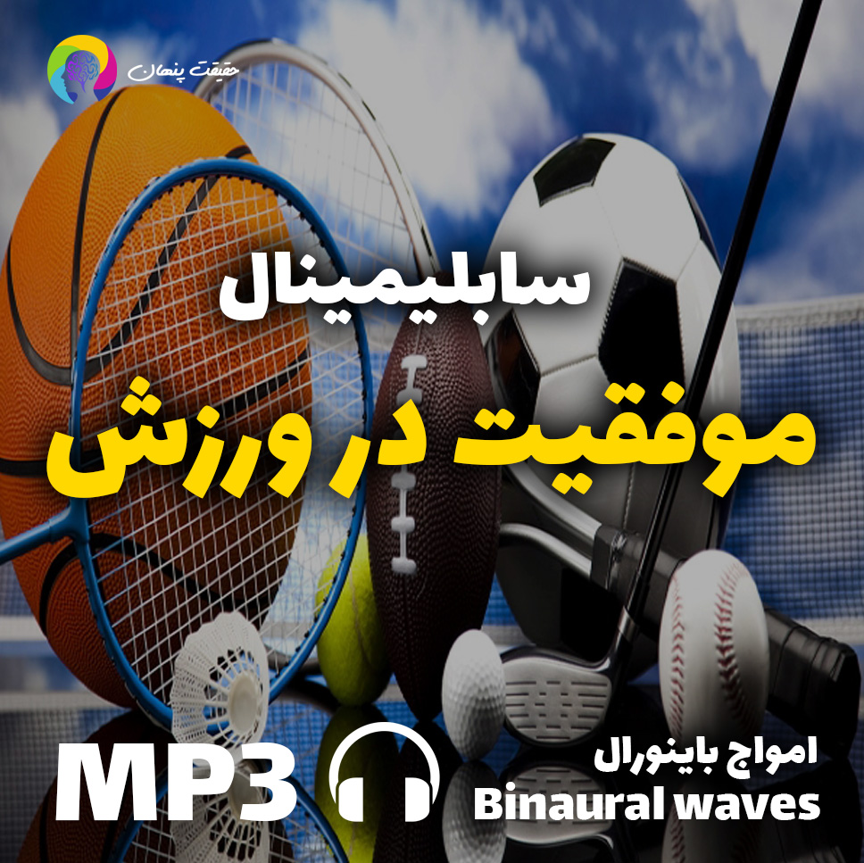 موفقیت در ورزش