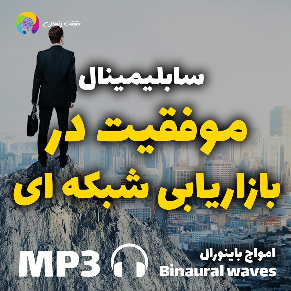موفقیت در بازاریابی شبکه ای