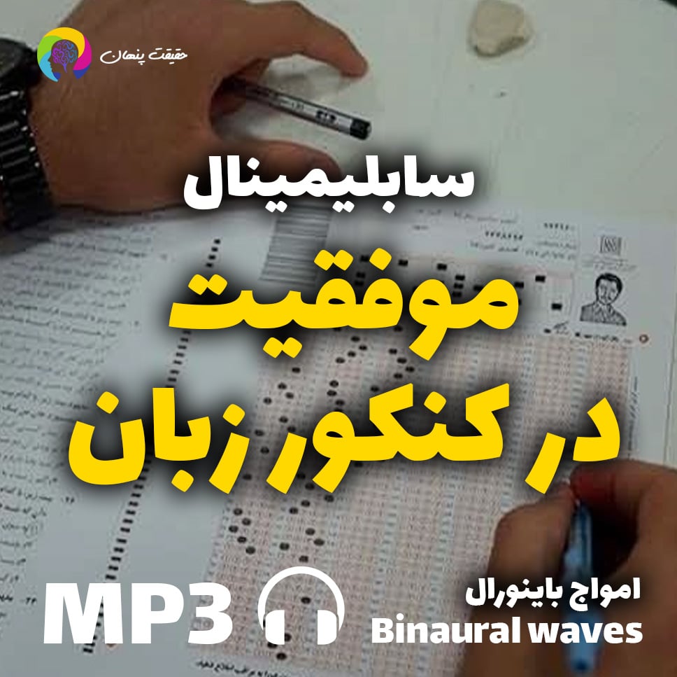 موفقیت در کنکور زبان