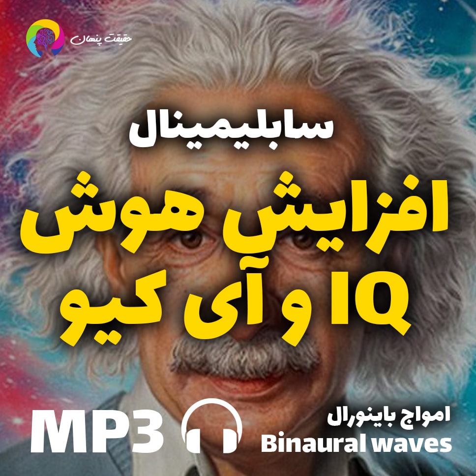 افزایش هوش و آی کیو IQ