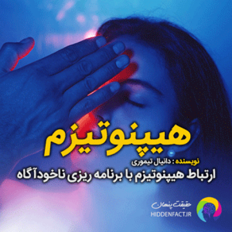 هیپنوتیزم چیست؟