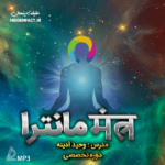دانلود رایگان دوره صوتی قدرت مانترا ها
