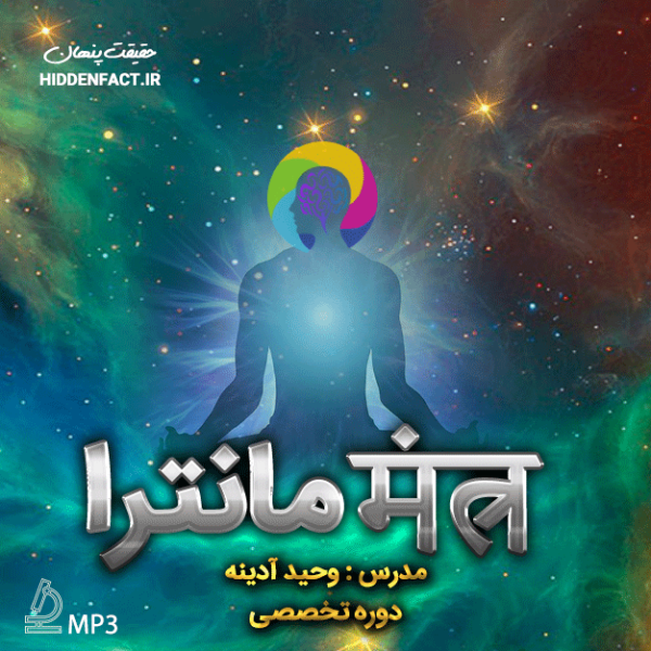 دانلود رایگان دوره صوتی قدرت مانترا ها