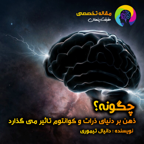 مقاله-تخصصی تاثیر ذهن بر دنیای کوانتوم و ذرات حقیقت پنهان