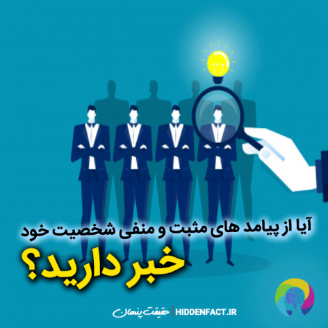 پیامد-های-مثبت-و-منفی-شخصیت-خود-خبر-دارید-؟-حقیقت-پنهان