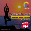 آموزش یوگا حقیقت پنهان