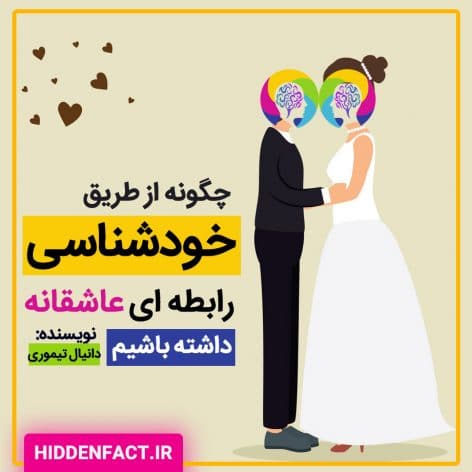 چگونه از طریق خود شناسی رابطه ای عاشقانه داشته باشیم