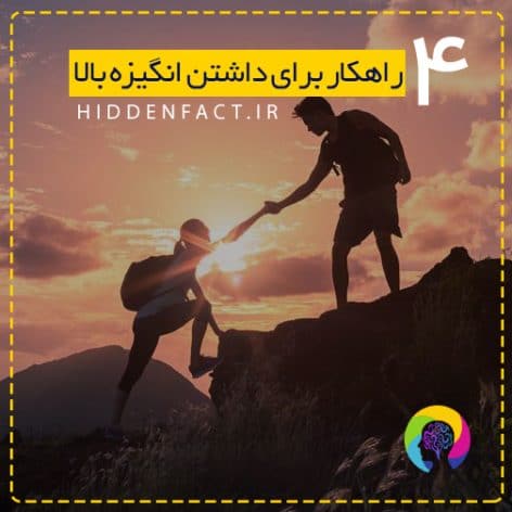 4 راهکار برای داشتن انگیزه بالا