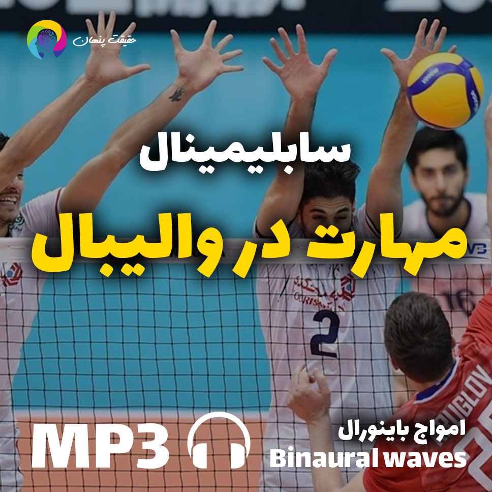 سابلمینال افزایش مهارت والیبال
