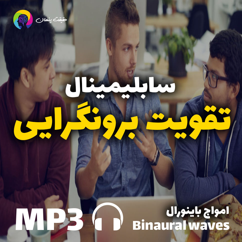 سابلیمینال قدرتمند تقویت برونگرایی