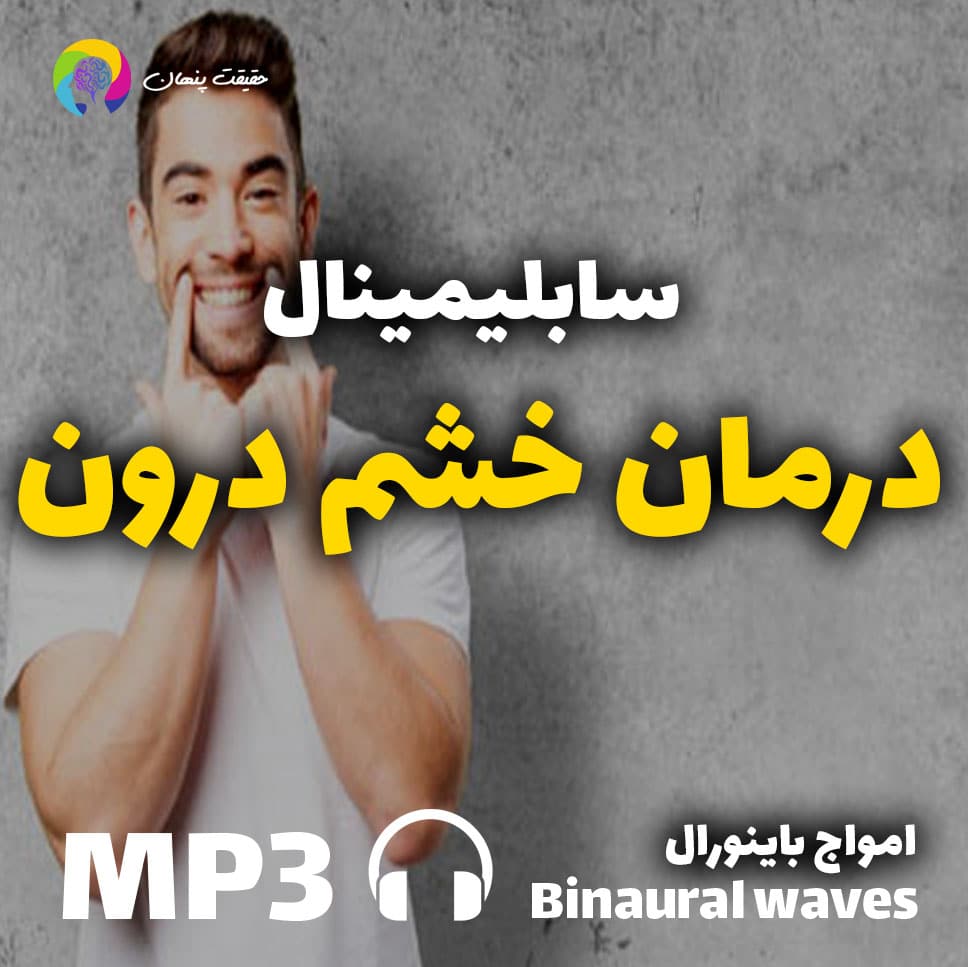 سابلیمینال درمان خشم درون