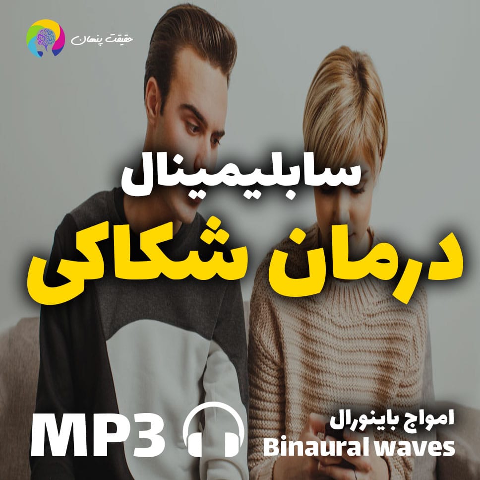 سابلیمینال درمان شکاکی