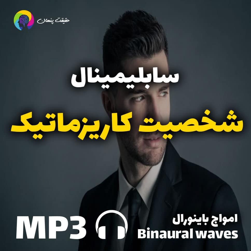 سابلیمینال شخصیت کاریزماتیک